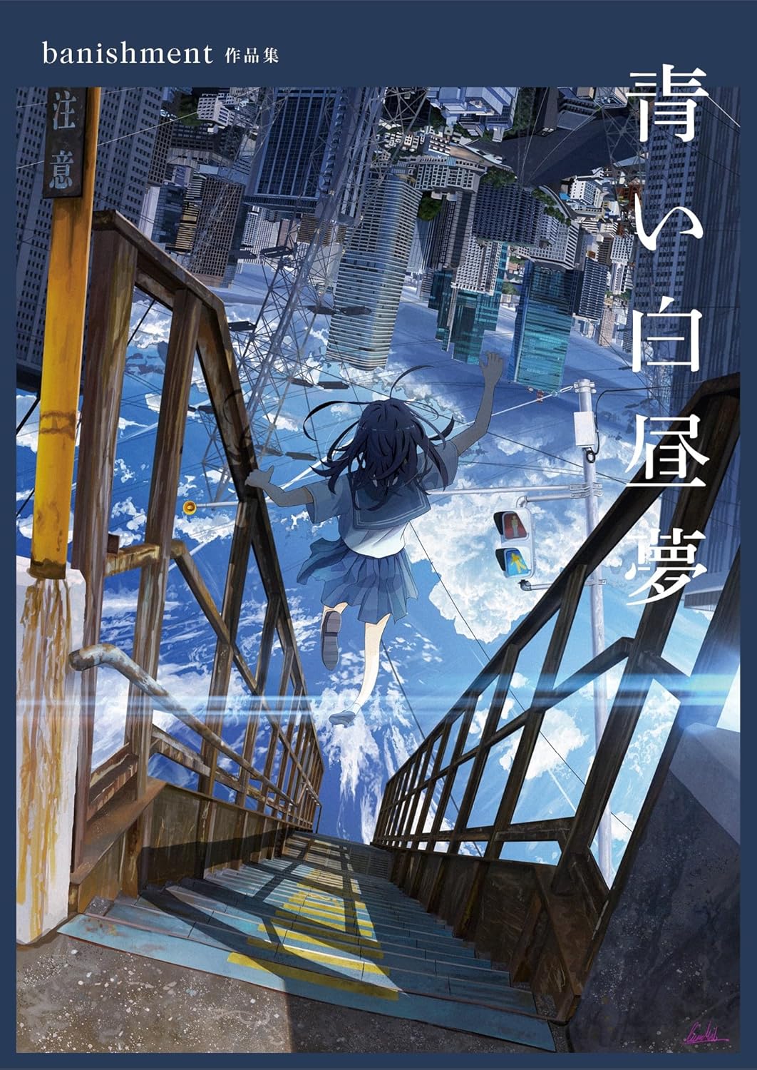 青い白昼夢　ｂａｎｉｓｈｍｅｎｔ作品集