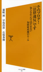 良書網 そのﾌﾞﾛｸﾞ!｢法律違反｣です 出版社: 福岡ソフトバンクホーク Code/ISBN: 9784797344219