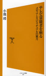 良書網 ﾃﾚﾋﾞ霊能者を斬る 出版社: 福岡ソフトバンクホーク Code/ISBN: 9784797344592