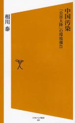 良書網 中国汚染 出版社: 福岡ソフトバンクホーク Code/ISBN: 9784797345018