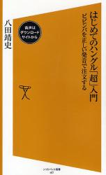 良書網 はじめてのﾊﾝｸﾞﾙ｢超｣入門 出版社: 福岡ソフトバンクホーク Code/ISBN: 9784797345940