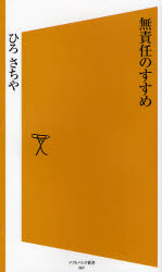 良書網 無責任のすすめ 出版社: 福岡ソフトバンクホーク Code/ISBN: 9784797346541
