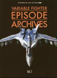 良書網 Variable Fighter Episode Archives Vol.1 出版社: ＳＢクリエイティブ Code/ISBN: 9784797382471