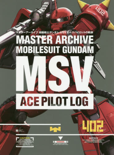 マスターアーカイブ機動戦士ガンダムＭＳＶエースパイロットの軌跡 MSV ACE Pilot Log