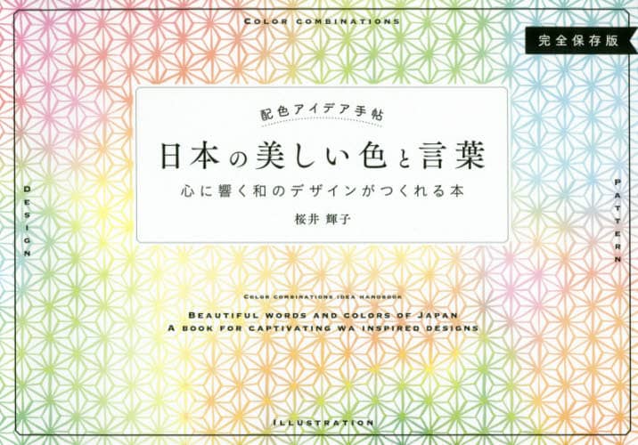 日本の美しい色と言葉　配色アイデア手帖　心に響く和のデザインがつくれる本　完全保存版