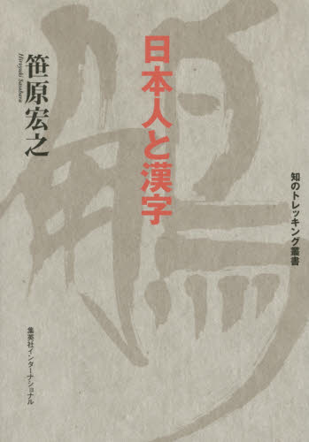 良書網 日本人と漢字 出版社: 集英社インターナショナル Code/ISBN: 9784797673074