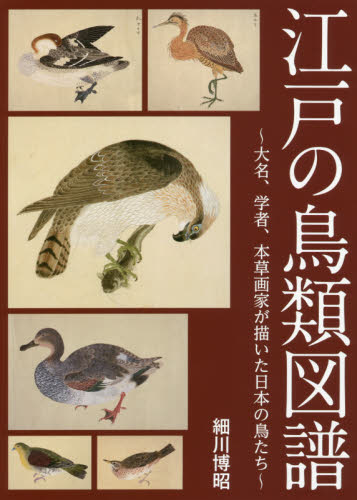 江戸の鳥類図譜　大名、学者、本草画家が描いた日本の鳥たち