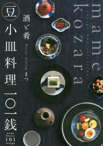 良書網 酒と肴豆小皿料理一〇一銭 出版社: 秀和ｼｽﾃﾑ Code/ISBN: 9784798063270