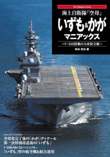 9784798066448 海上自衛隊「空母」いずも＆かがマニアックス　Ｆ－３５Ｂ搭載の大改装全貌