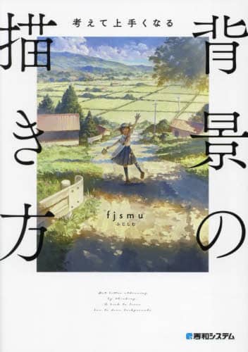 良書網 考えて上手くなる背景の描き方　考えながら描けば必ず上手くなる 出版社: 秀和システム Code/ISBN: 9784798071893