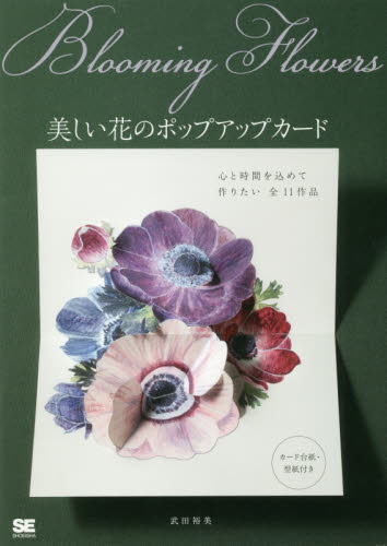 良書網 Ｂｌｏｏｍｉｎｇ　Ｆｌｏｗｅｒｓ　美しい花のポップアップカード 出版社: 翔泳社 Code/ISBN: 9784798159669