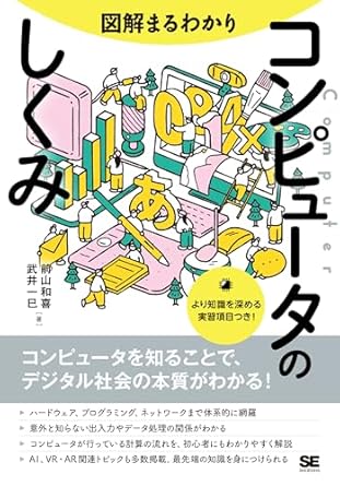 9784798171807 図解まるわかり コンピュータのしくみ