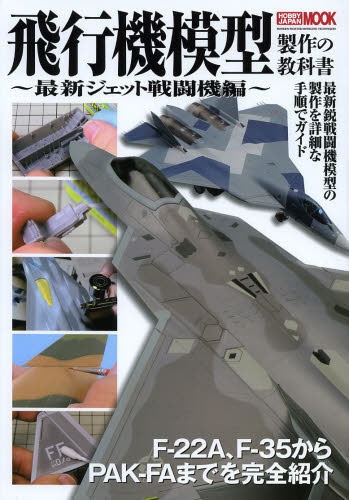 飛行機模型製作の教科書　最新ジェット戦闘機編