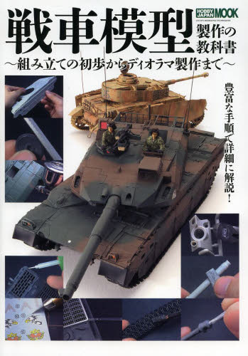 良書網 戦車模型製作の教科書 出版社: ホビージャパン Code/ISBN: 9784798606743