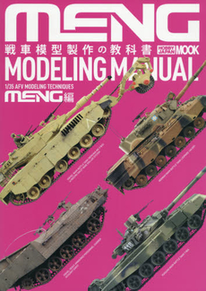 良書網 戦車模型製作の教科書MENG編 出版社: ホビージャパン Code/ISBN: 9784798608310