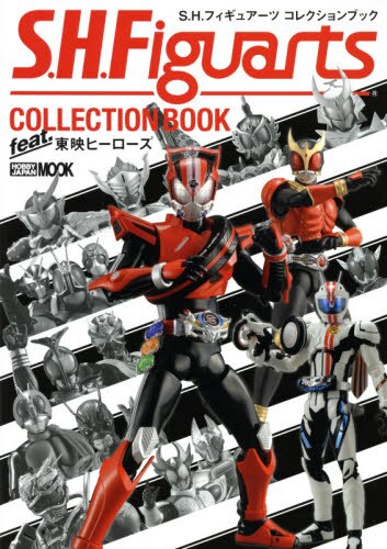 S.H. Figureart Collection Book　東映ヒーローズ