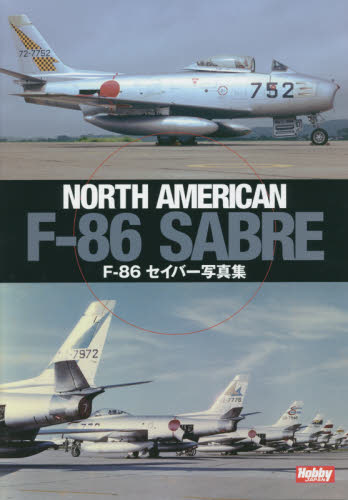航空自衛隊のF-86セイバー写真集North American F-86 Sabre