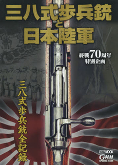 三八式歩兵銃と日本陸軍　終戦70周年特別企画