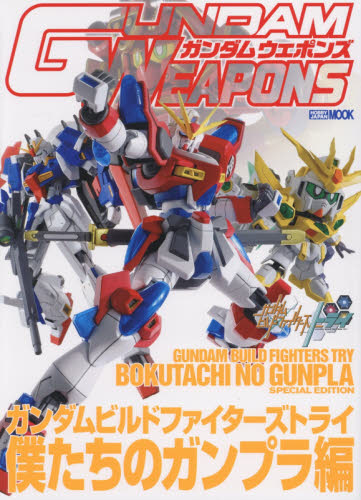 GUNDAM WEAPONS　GUNDAM BUILD FIGTHERS TRY 僕たちのガンプラ編