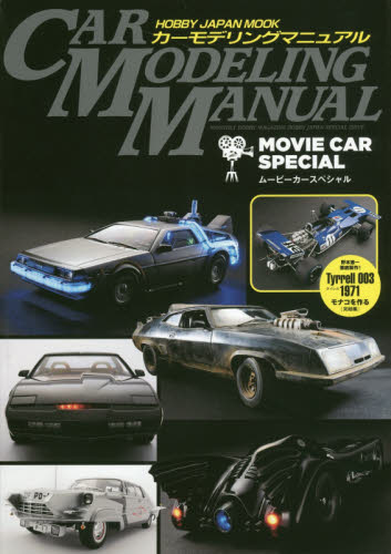 良書網 ＊CAR MODELING MANUAL Movie Car Special 出版社: ホビージャパン Code/ISBN: 9784798611921