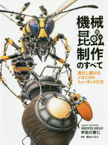 良書網 機械昆蟲制作のすべて　進化し続けるメカニカルミュータントたち 出版社: ホビージャパン Code/ISBN: 9784798613048