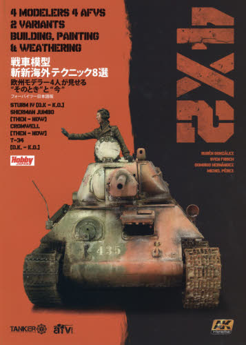 良書網 戦車模型斬新海外テクニック8選 出版社: ホビージャパン Code/ISBN: 9784798613581