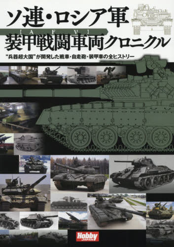 良書網 ソ連・ロシア軍 装甲戦闘車両クロニクル 出版社: ホビージャパン Code/ISBN: 9784798615547