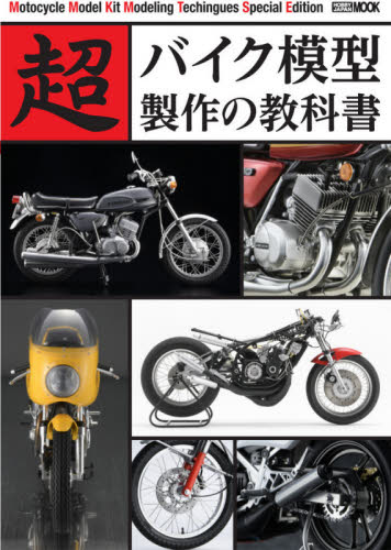 良書網 超バイク模型製作の教科書 出版社: ホビージャパン Code/ISBN: 9784798626192