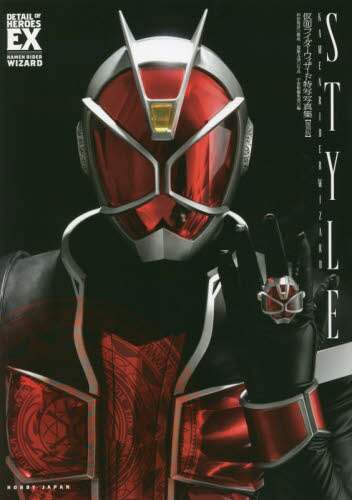 ＳＴＹＬＥ　仮面ライダーウィザード特写写真集　復刻版 (Kamen Rider Wizard Special Perfect Book STYLE)