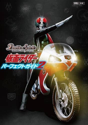 Ｂａｔｔｌｅ　Ｓｐｉｒｉｔｓ仮面ライダーパーフェクトガイド　２ (Battle Spirits Kamen Rider Perfect Guide 2)