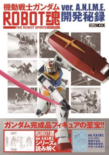 機動戦士ガンダムＲＯＢＯＴ魂ｖｅｒ．Ａ．Ｎ．Ｉ．Ｍ．Ｅ．開発秘録