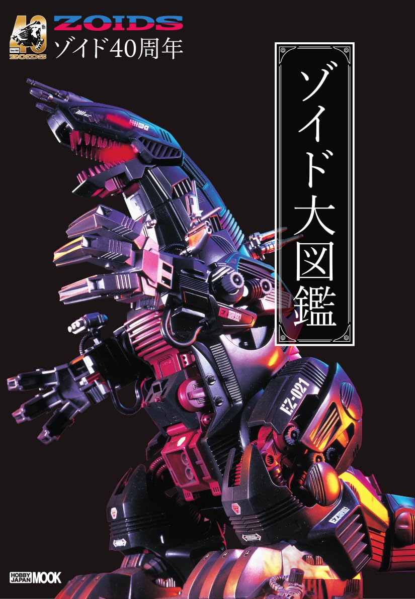 ゾイド大図鑑　４０周年記念