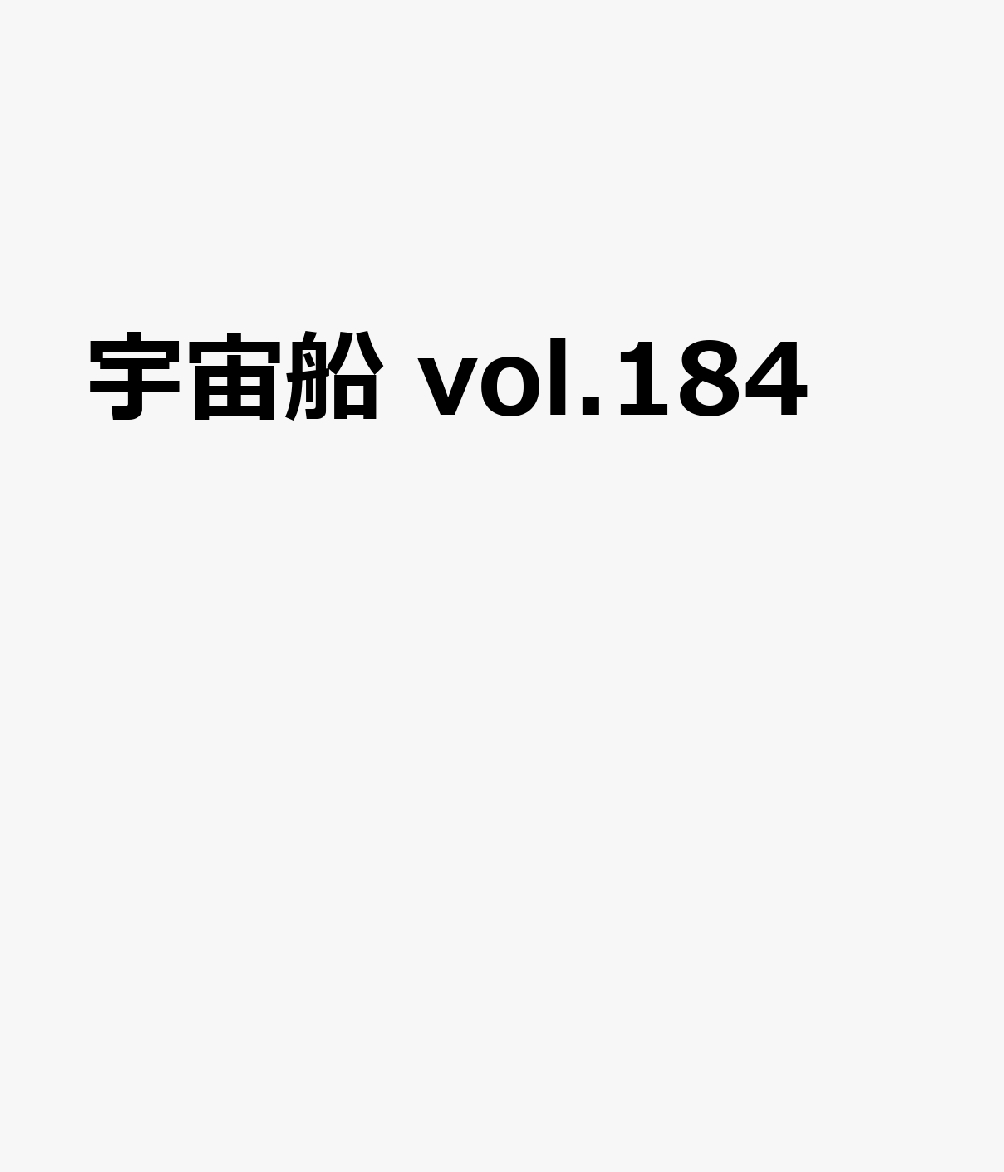 良書網 宇宙船　ｖｏｌ１８４ 出版社: ホビージャパン Code/ISBN: 9784798634869
