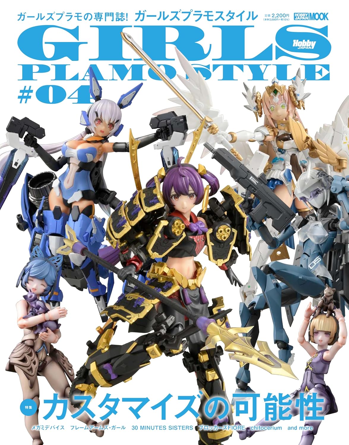 良書網 ガールズプラモスタイル＃０４ Girls Plamo Style 出版社: ホビージャパン Code/ISBN: 9784798636368