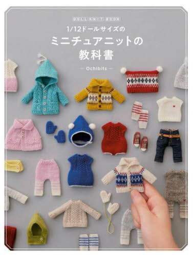 １／１２ドールサイズのミニチュアニットの教科書　ＤＯＬＬ　ＫＮＩＴ　ＢＯＯＫ