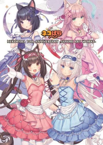 良書網 ＮＥＫＯＰＡＲＡ　１０ｔｈ　ＡＮＮＩＶＥＲＳＡＲＹ　ＳＡＹＯＲＩ　ＡＲＴ　ＷＯＲＫＳ 出版社: ホビージャパン Code/ISBN: 9784798637136