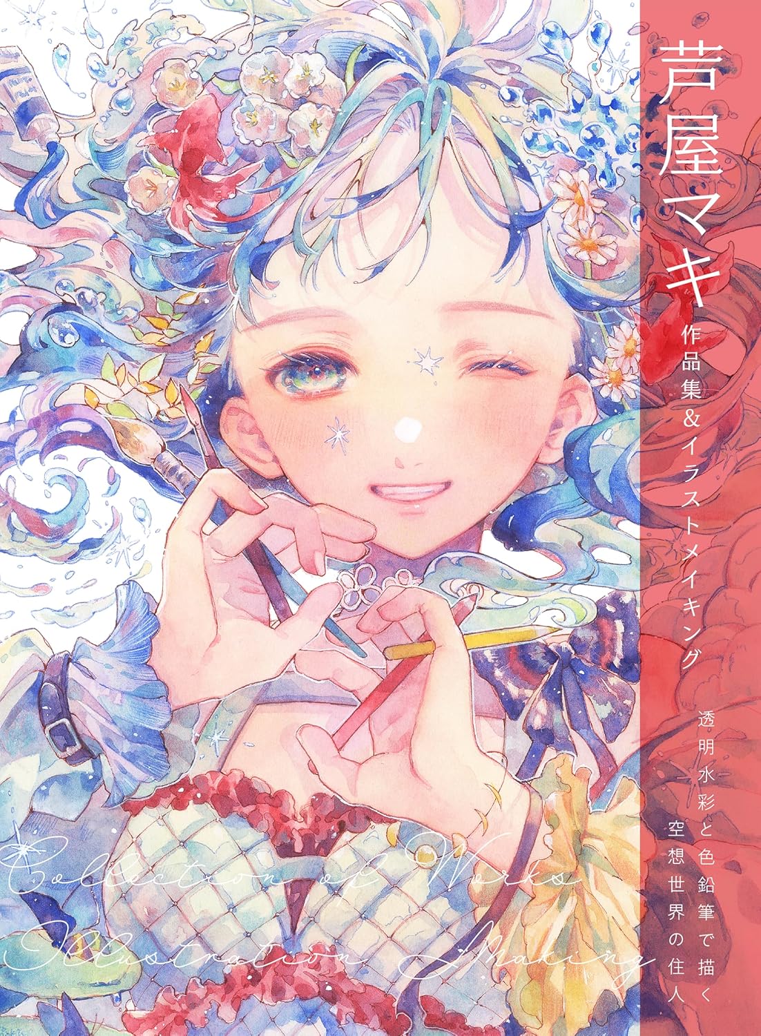 芦屋マキ作品集＆イラストメイキング　透明水彩と色鉛筆で描く空想世界の住人