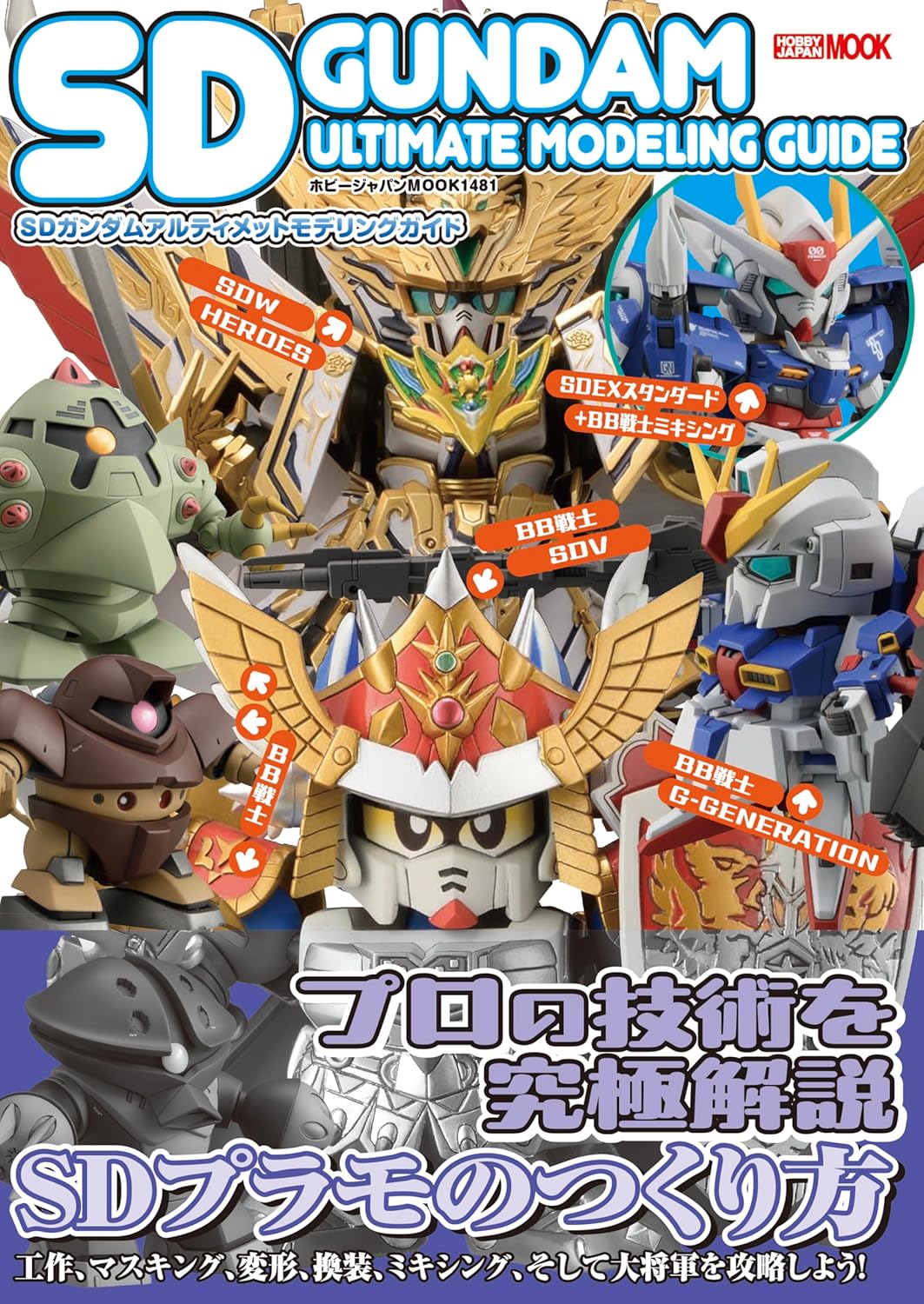 9784798639345 SDガンダムアルティメットモデリングガイド