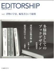 良書網 エディターシップ Vol.2 書物の宇宙、編集者という磁場 出版社: 日本編集者学会 Code/ISBN: 9784798701370