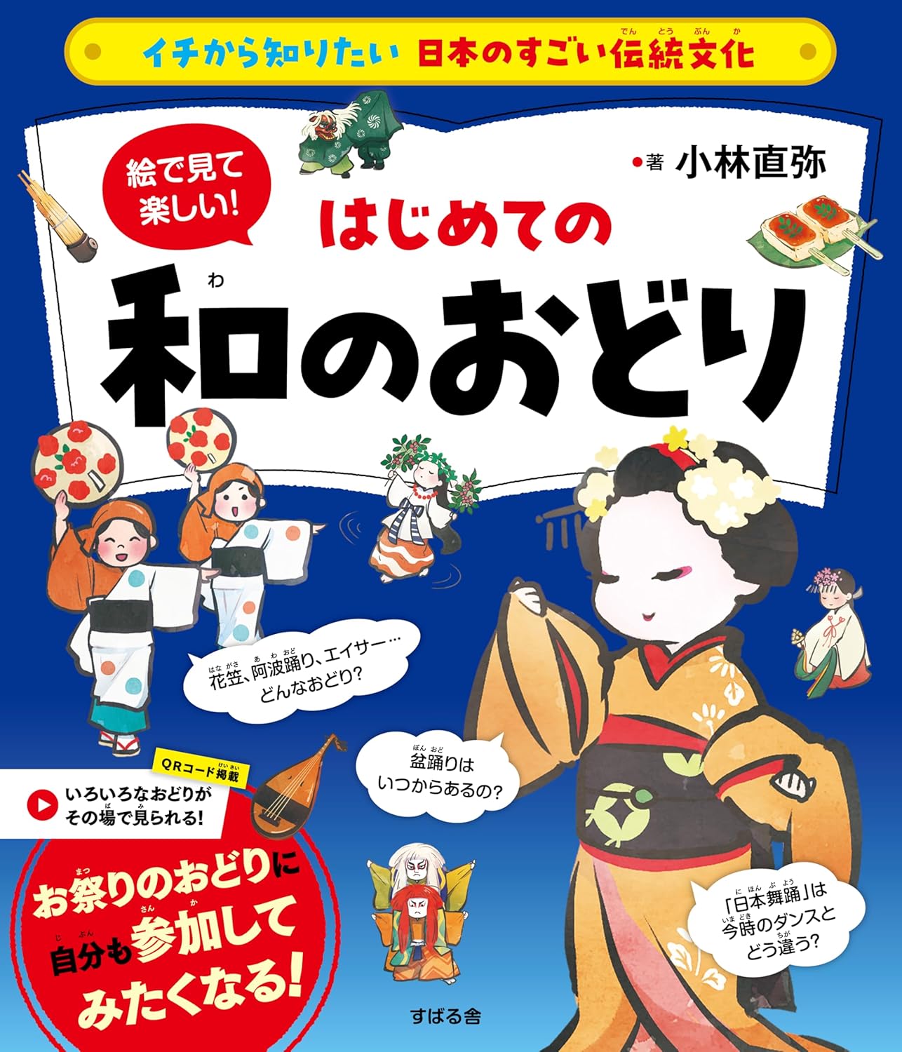 9784799112854 絵で見て楽しい！はじめての和のおどり