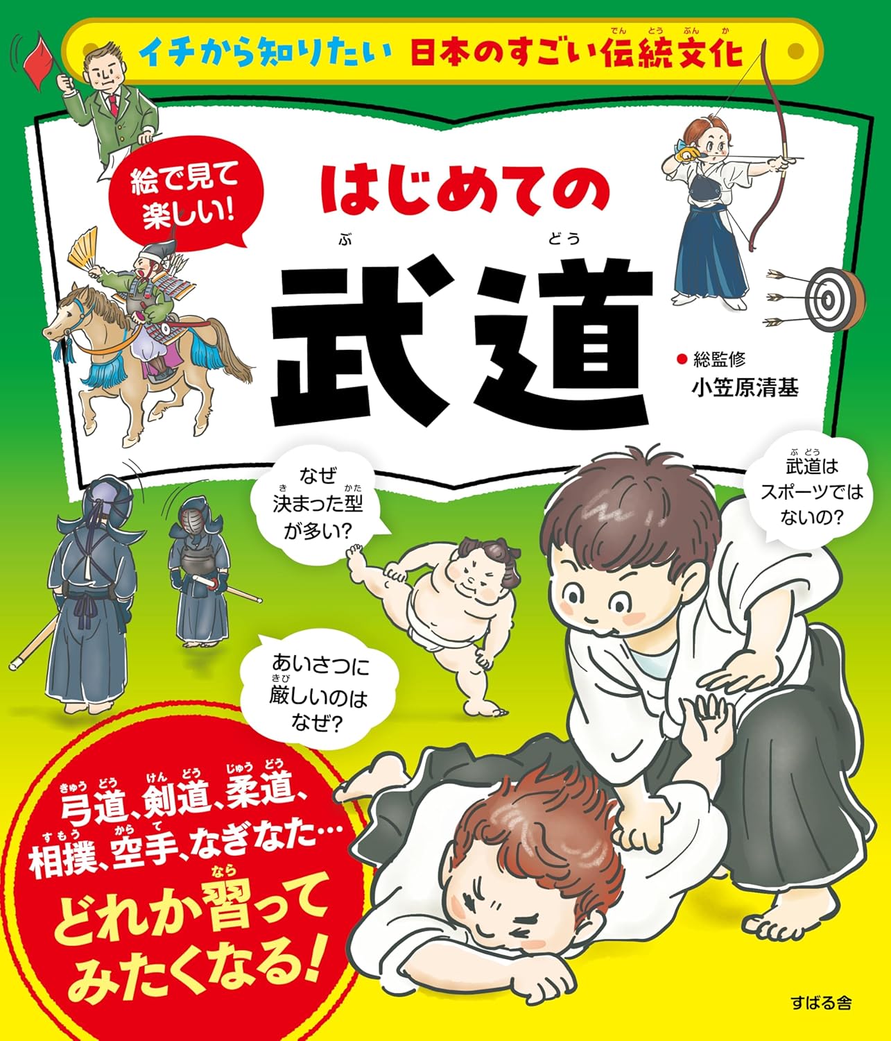 9784799113035 絵で見て楽しい！はじめての武道