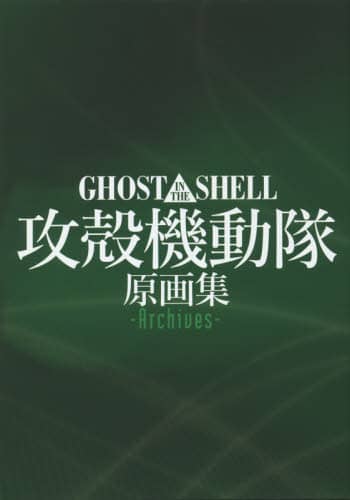 ＧＨＯＳＴ　ＩＮ　ＴＨＥ　ＳＨＥＬＬ攻殻機動隊原画集－Ａｒｃｈｉｖｅｓ－