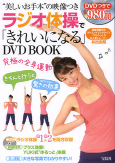 ラジオ体操で「きれいになる」DVD BOOK “美しいお手本”の映像つき - 附DVD