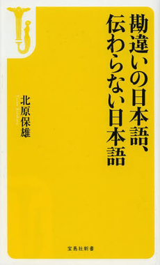 良書網 勘違いの日本語、伝わらない日本語 出版社: 宝島社 Code/ISBN: 9784800204103