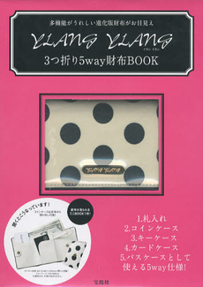 良書網 ＹＬＡＮＧ　ＹＬＡＮＧ　３つ折り５ｗａｙ財布ＢＯＯＫ 出版社: 宝島社 Code/ISBN: 9784800206909