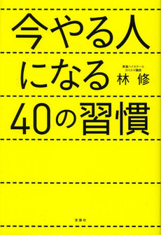 良書網 今やる人になる４０の習慣 出版社: 宝島社 Code/ISBN: 9784800209092