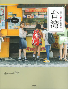田中式・旅の教科書台湾