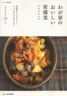 良書網 わが家のおいしい常備菜 出版社: 宝島社 Code/ISBN: 9784800222091