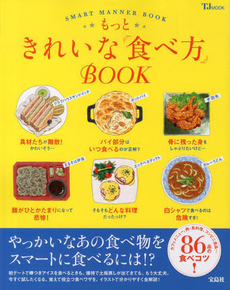 良書網 もっときれいな「食べ方」BOOK SMART MANNER BOOK 今すぐ試したくなる食べワザ86品！ 出版社: 宝島社 Code/ISBN: 9784800222343