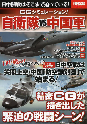 CGシミュレーション! 自衛隊VS中国軍 日中開戦はそこまで迫っている!